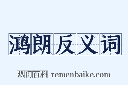 鸿朗反义词是什么意思的图片
